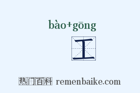 儤工是什么意思的图片